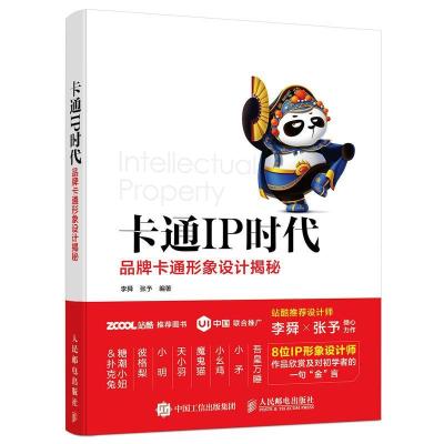 正版新书]卡通IP时代:品牌卡通形象设计揭秘李舜9787115448040