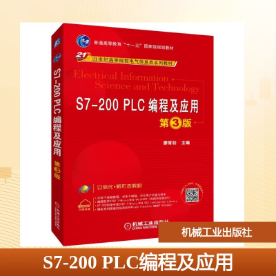 正版新书]S7-200 PLC编程及应用(第3版)/廖常初廖常初 著9787111