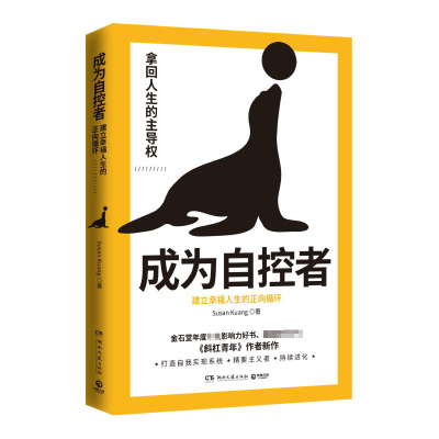 成为自控者：建立幸福人生的正向循环