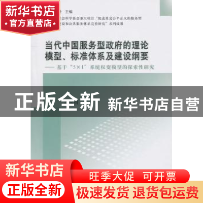 正版 当代中国服务型政府的理论模型、标准体系及建设纲要:基于