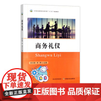 商务礼仪 高等职业教育农业农村部“十三五”规划 29678-7 李红艳,李博