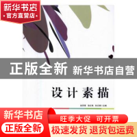 正版 设计素描 赵苏星,张红艳,孙文娟主编 中央广播电视大学出