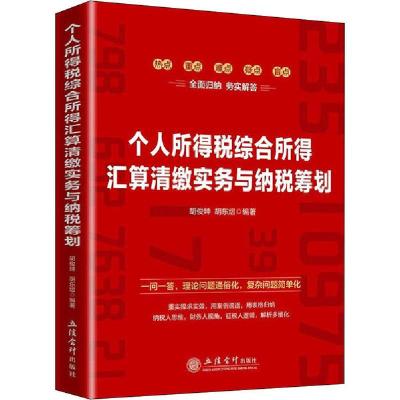 正版新书]个人所得税综合所得汇算清缴实务与纳税筹划胡俊坤9787