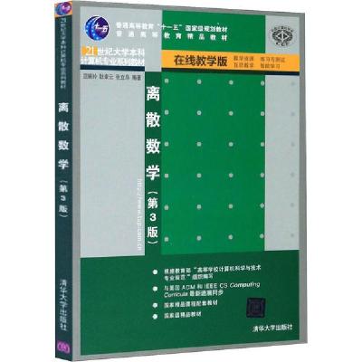正版新书]离散数学(第3版) 在线教学版屈婉玲9787302339892