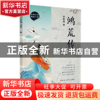 正版 鸿荒传 徐敏婉著 百花洲文艺出版社 9787550044951 书籍