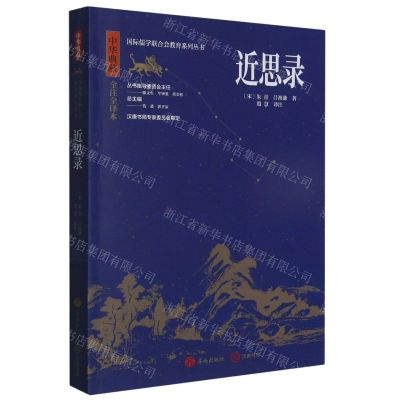 [N]近思录(中华典藏全注全译本)/国际儒学联合会教育系列丛书-9787548855828