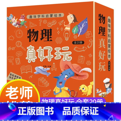 物理真好玩(套装共20册) [正版]数学真好玩+物理真好玩套装共40册 趣味学科启蒙绘本好玩的数学原来可以这样学帮帮忙幼