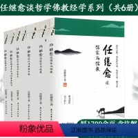 [正版]任继愈谈哲学fo教经学系列6册7本 中国哲学发展史儒家与儒教道家与道教魏晋玄学魏晋南北朝的fo教经学汉唐fo