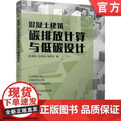 正版 混凝土建筑碳排放计算与低碳设计 张孝存 王凤来 刘凯华 混凝土 绿色低碳 计算 结构设计 机械工业出版社