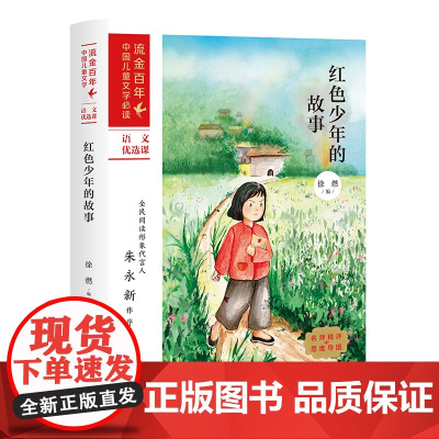 红色少年的故事/流金百年·中国儿童文学小学生红色书 三四五六年级小学生寒暑假 书目儿童课外读物革命英雄故事书 安徽