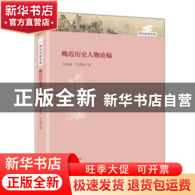 正版 晚近历史人物论稿 郑永福,吕美颐著 大象出版社 9787534782