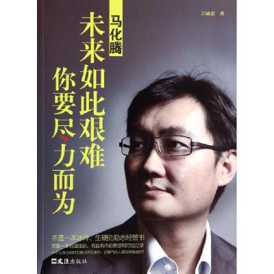正版新书]马化腾(未来如此艰难你要尽力而为)方诚意978754961201