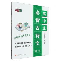 [N]高中生必背古诗文(附提分练习册楷书)-9787569947564