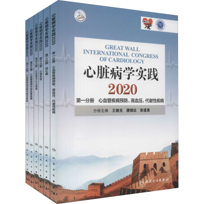心脏病学实践2020(全6册/配增值)