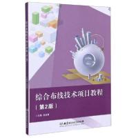 正版新书]综合布线技术项目教程(第2版)吴俊君编9787568278713