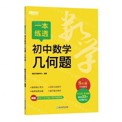 [N]一本练透初中数学几何题(8年级全国通用)-9787572265303