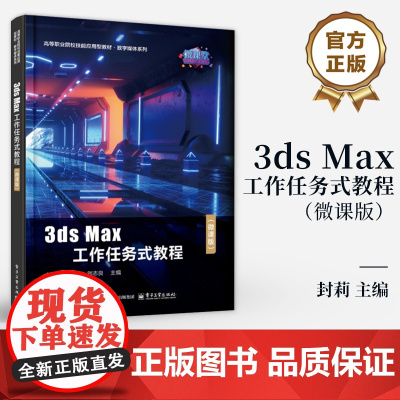 店 3ds Max工作任务式教程 微课版 封莉 王丽萍 刘志良 高等职业院校技能应用型教材 数字媒体系列 电子工业出版社