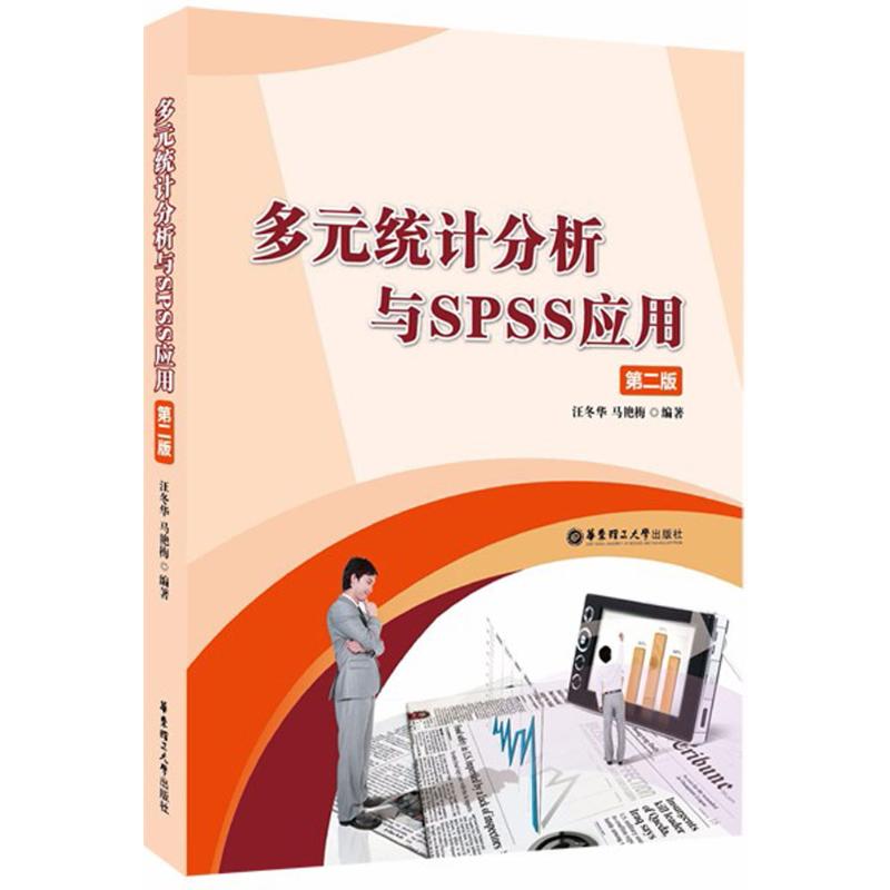 多元统计分析与SPSS应用