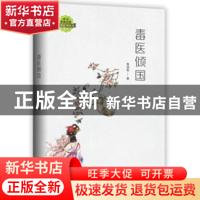 正版 毒医倾国 青翎雪著 长江文艺出版社 9787570211746 书籍