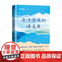 原汁原味的语文书 郭初阳 著 作品集