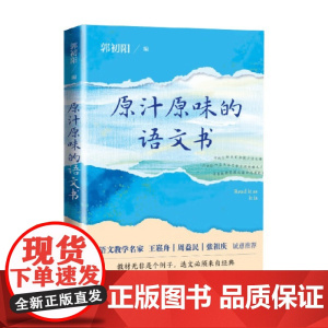原汁原味的语文书 郭初阳 著 作品集