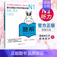 [正版] 日语n1新日语能力考试考前对策N1听力听解新日本语能力考试原版引进 佐佐木仁子 松本纪子 日语自学书籍可搭