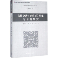 [M]苗族史诗《亚鲁王》形象与母题研究-9787520304412