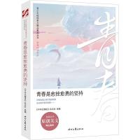 正版新书]青春是愈挫愈勇的坚持/青春伴读系列/青少年校园美文精