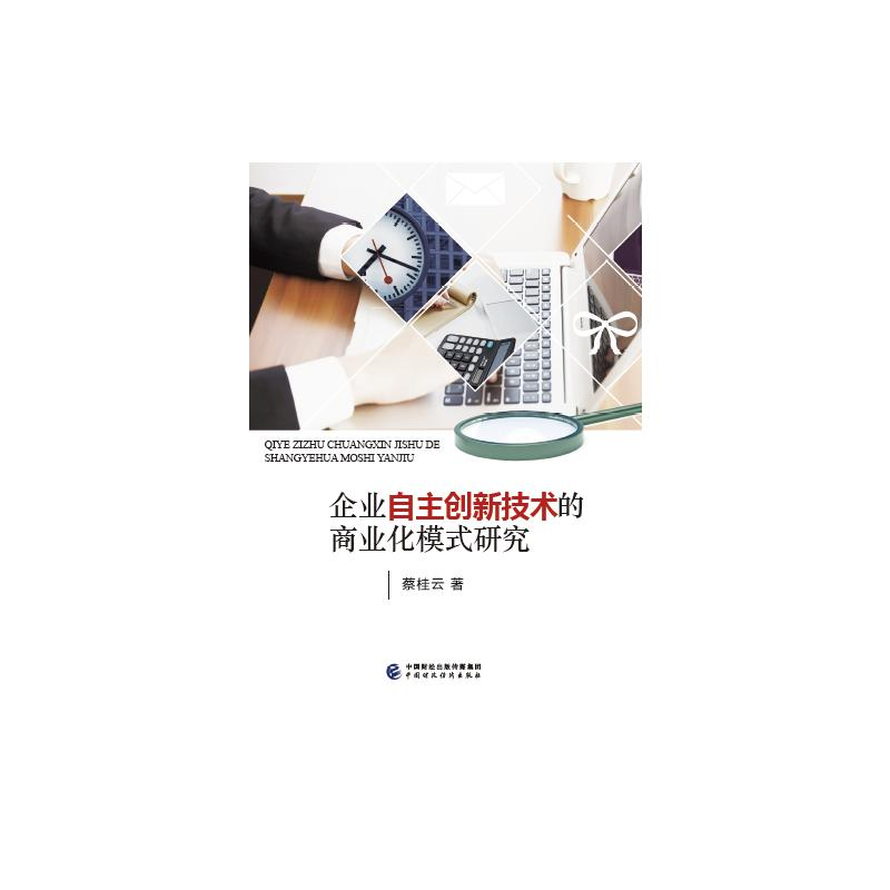 醉染图书企业自主创新技术的商业化模式研究9787520674