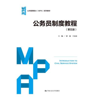 公务员制度教程(第五版)(公共管理硕士(MPA)系列教材)