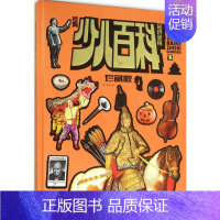 [正版]经典少儿百科知识全书 珍藏版 许蓉,刘永金 主编 少儿科普 少儿 文化发展出版社 图书