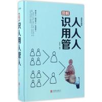 正版新书]图解识人用人管人梁素娟 编著9787550297326