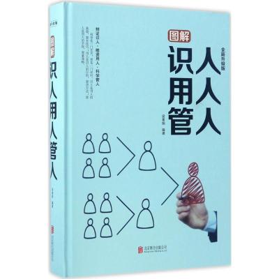 正版新书]图解识人用人管人梁素娟 编著9787550297326