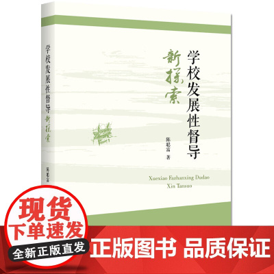 学校发展性督导新探索