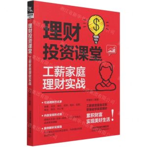 [N]理财投资课堂(工薪家庭理财实战)-9787113275716