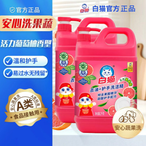 白猫去油+护手洗洁精2kg天然氨基酸温和护手去油快可洗蔬果厨房清洁剂