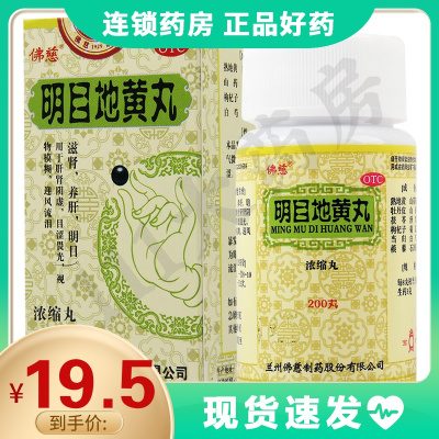 佛慈明目地黄丸200丸滋肾养肝明目用于肝肾阴虚目涩畏光视物模糊