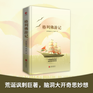 [M]格列佛游记-9787550209206