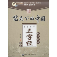 音像笔尖下的中国.蒙学精华李放鸣 书