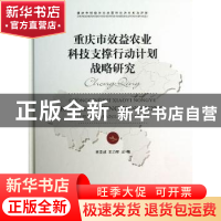 正版 重庆市效益农业科技支撑行动计划战略研究 肖亚成,王力军主