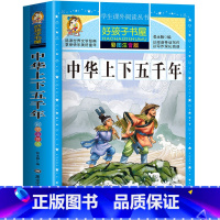中华上下五千年 [正版]中华上下五千年完整注音版彩图一二三四年级小学生青少年课外阅读书籍中国全套完整版历史书带拼音儿童文