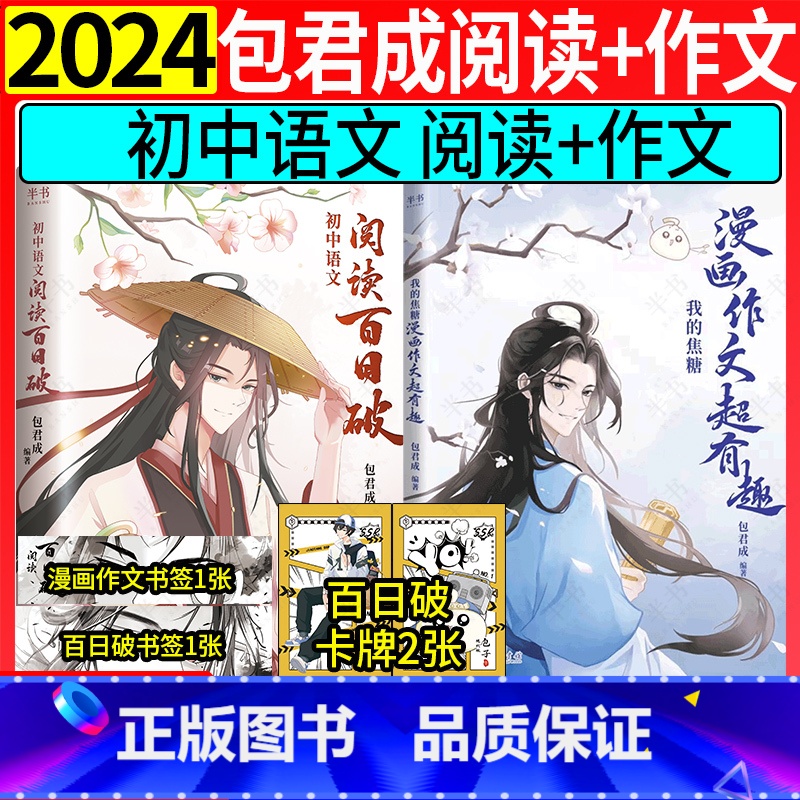 [3套]2024包君成初中漫画作文+阅读百日破+刘沙沙中考英语满分作文 全国通用 [正版]包君成初中语文阅读百日破 中学