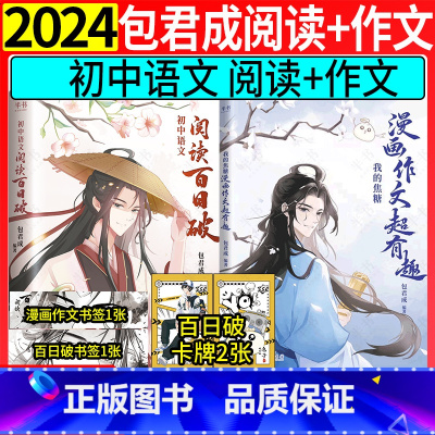 [3套]2024包君成初中漫画作文+阅读百日破+刘沙沙中考英语满分作文 全国通用 [正版]包君成初中语文阅读百日破 中学