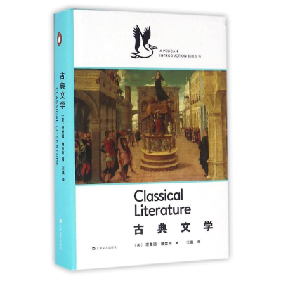 醉染图书古典文学/企鹅.鹈鹕丛书9787532161300