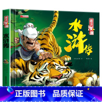 [水浒传] [正版]精装四大名著连环画儿童版全4册 西游记儿童绘本三国演义小学生版水浒传红楼梦漫画小人书非注音版一二三年