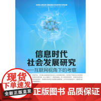 信息时代社会发展研究——互联网视角下的考察