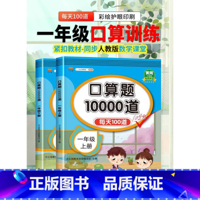 口算题(下册) 小学一年级 [正版]2023新版小学一年级上下册口算题卡10000道易错题人教版 1年级数学思维同步训练