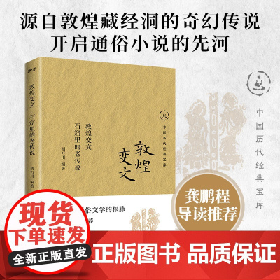 敦煌变文:石窟里的老传说
