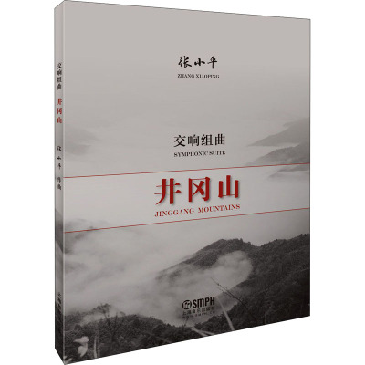 交响组曲(井冈山)