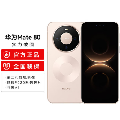 华为Mate80 12+512GB 晨曦金 麒麟9020芯 卫星消息 第二代红枫影像 鸿蒙AI 超可靠玄武架构 66W快充 手机